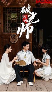 天命破光师
